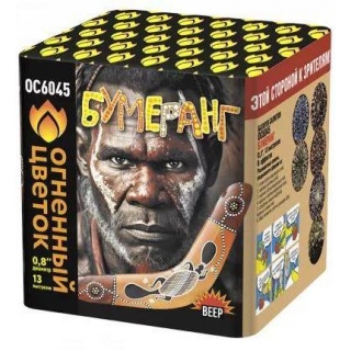 Салют ОС6045 Бумеранг, 13 залпов, 0,8