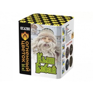 Салют ОС6280 Кыш Бабай, 20 залпов, 0,9