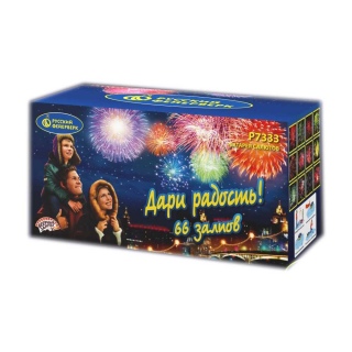 Салют Р7333 Дари Радость!, 66 залпов, 0,8