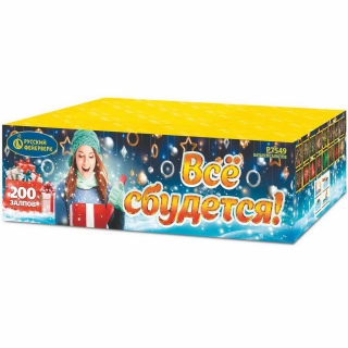 Салют Р7549 Всё сбудется!, 200 залпов, 1,0