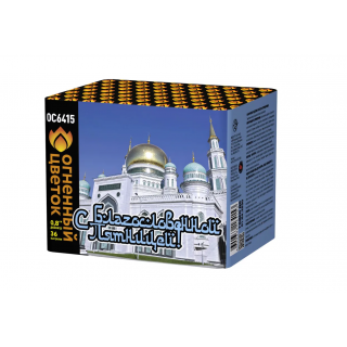 Салют ОС6415 Джума Мубарак, 36 залпов, 0,8