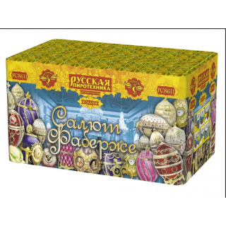 Салют РС8611 Салют Фаберже, 80 залпов, 1,1