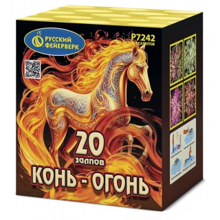 Салют Р7242 Конь-огонь, 20 залпов, 0,8