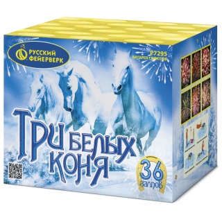 Салют Р7295 Три белых коня, 36 залпов, 0,8 дюйма калибр, ТМ «Русский Фейерверк»