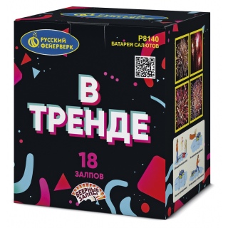 Салют Р8140 В тренде, 18 залпов, 0,6