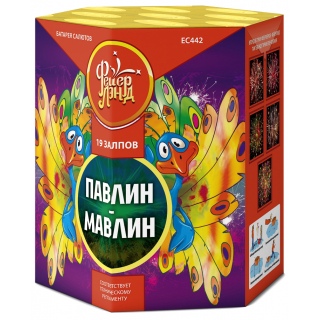 Салют ЕС442 Павлин-Мавлин, 19 залпов, 1,0