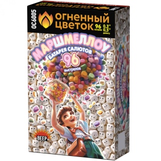Салют ОС6005 Маршмеллоу, 96 залпов, 0,3
