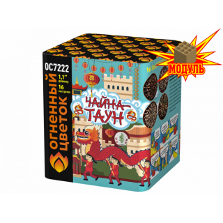 Салют ОС7222 Чайна-Таун, 16 залпов, 1,1