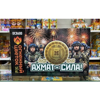 Салют ОС8600 Ахмат-сила!, 63 залпов, 1,2