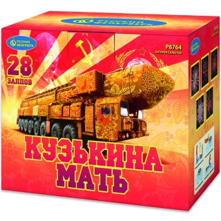 Салют Р8764 Кузькина Мать, 28 залпов, 2,0