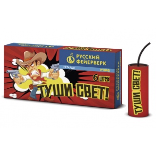 Петарды Р1042 Туши свет, уп.6 шт., ТМ «Русский Фейерверк»