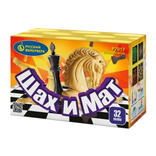 Салют Р7017 Шах и мат, 32 залпов, 0,6