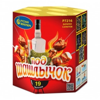 Салют Р7216 Под шашлычок, 19 залпов, 0,8