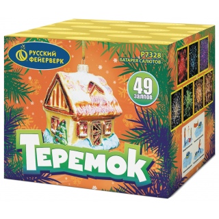 Салют Р7328 Теремок, 49 залпов, 0,8