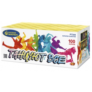 Салют Р7344 Танцуют все!, 100 залпов, 0,8