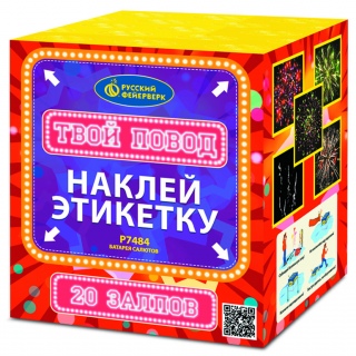 Салют Р7484 Твой повод, 20 залпов, 1,0
