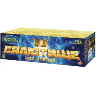 Салют Р7551 Салютище, 200 залпов, 1,0