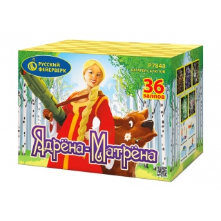 Салют Р7848 Ядрена Матрена, 36 залпов, 1,25