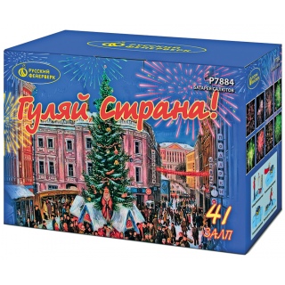 Салют Р7884 Гуляй, Страна!, 41 залп, 1,25