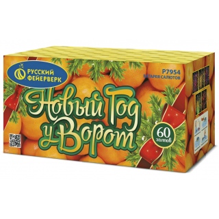 Салют Р7954 Новый год у ворот, 60 залпов, 1,25