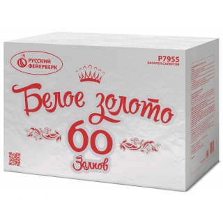 Салют Р7955 Белое Золото, 60 залпов, 1,25
