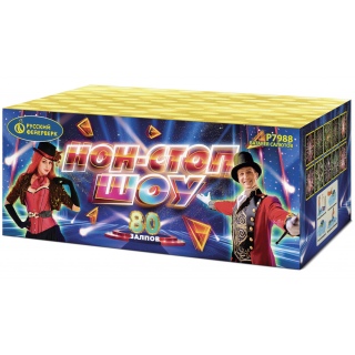 Салют Р7988 Нон-стоп шоу, 80 залпов, 1,25