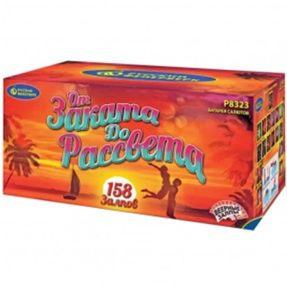 Салют Р8323 От заката до рассвета, 158 залпов, разнокалиберный 0,8