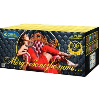 Салют Р8480 Могу себе позволить, 100 залпов, 1,25