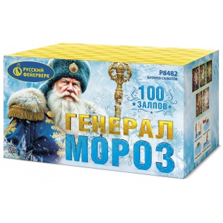Салют Р8482 Генерал Мороз, 100 залпов, 1,25 дюймов калибр, ТМ «Русский Фейерверк»