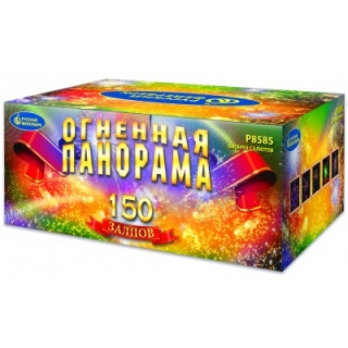 Салют Р8585 Огненная панорама, 150 залпов, 1,25
