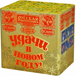 Салют РС8299 Удачи в Новом Году, 36 залпов, 1,25