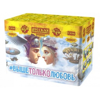 Салют РС8380 Выше только Любовь, 48 залпов, 1,1