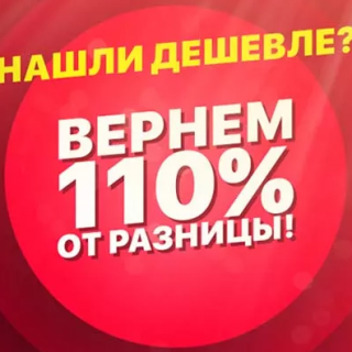 АКЦИЯ: Нашел дешевле? Вернем 110% разницы!