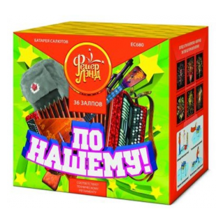 Салют ЕС680 По-нашему!, 36 залпов, 1,25