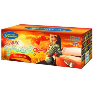 Салют Р7380 Самый лучший день!, 178 залпов, 0,8