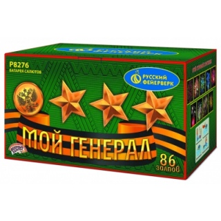 Салют Р8276 Мой Генерал, 86 залпов, разнокалиберный 0,8